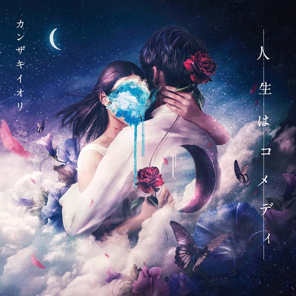 人生はコメディ | カンザキイオリ Official Site