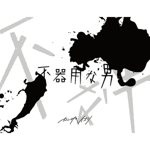 2nd Album「不器用な男」（CD盤） | カンザキイオリ | カンザキイオリ