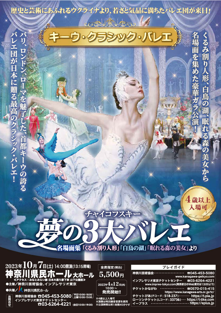 キーウ・クラシック・バレエ チャイコフスキー夢の3大バレエ 名場面集