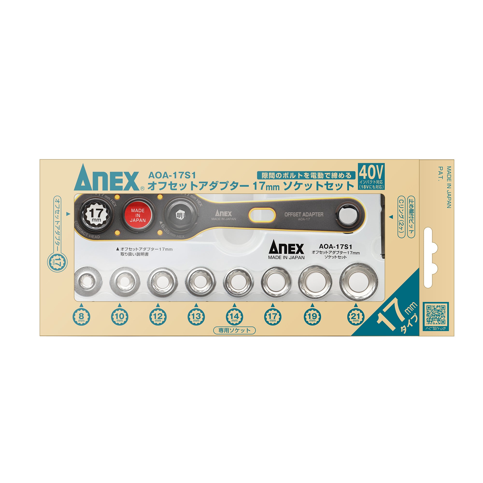 ANEX オフセットアダプター17mmソケットセット AOA-17S1