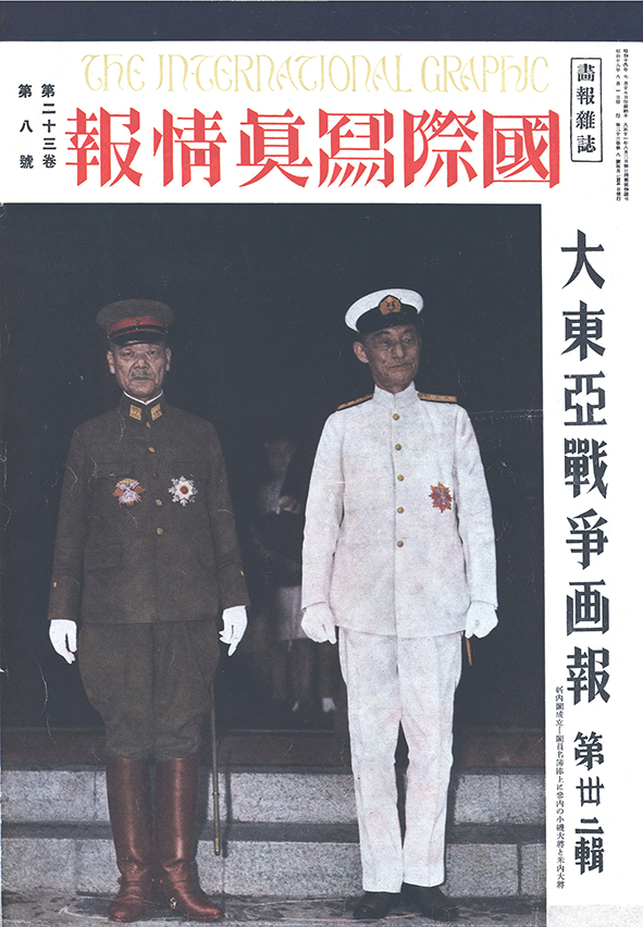 太平洋戦争 ―日本人が見ていた報道写真― 国際写真情報合本 - 図書出版