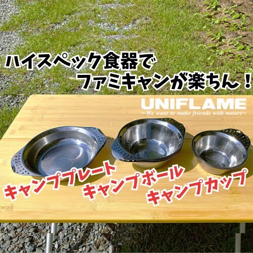 ファミキャンにはユニフレームのハイスペック食器が正解！ - 楽ちん