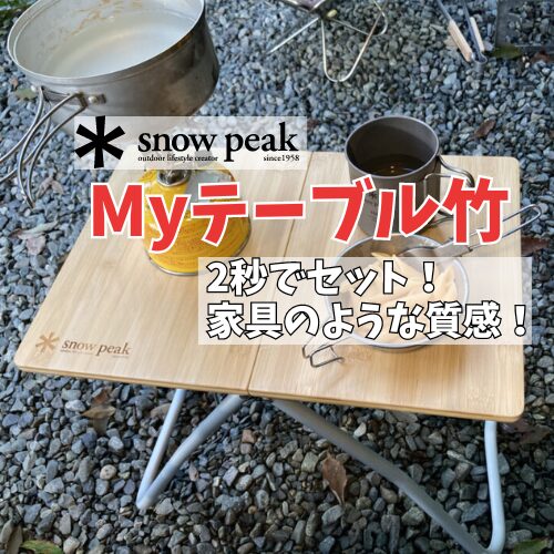 Myテーブル竹 /2秒でセット！スノーピークの折りたたみ ローテーブル
