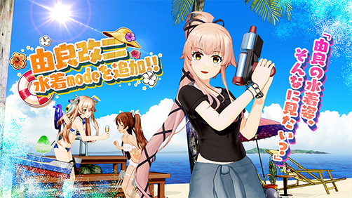 7月27日(木)より由良改二【水着mode】が追加されました！｜艦これ