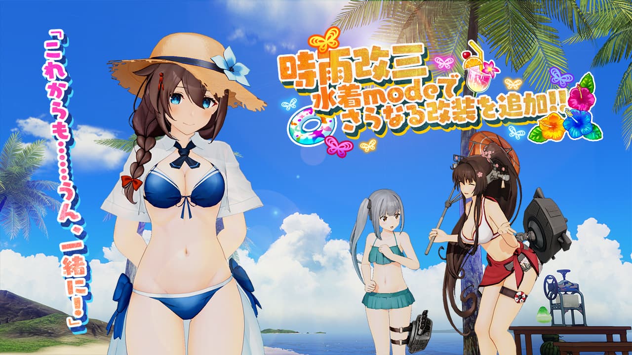 8月8日(木)より【水着mode】艦娘の第二弾を追加！｜艦これアーケード