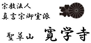 諷誦文（ふじゅもん） › 寛学寺（かんがくじ）真言宗 大阪府豊中市 能勢町