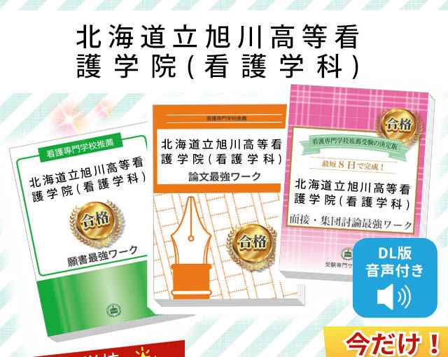 2026年度 北海道立旭川高等看護学院(看護学科)・受験合格セット｜過去