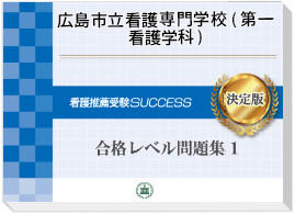 2027年度 広島市立看護専門学校(第一看護学科)・受験合格セット｜過去