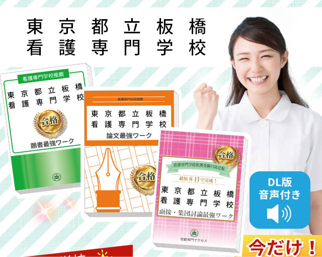 2027年度 東京都立板橋看護専門学校・受験合格セット｜過去の受験