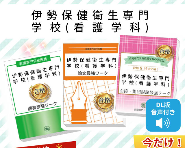 2026年度 伊勢保健衛生専門学校(看護学科)・受験合格セット｜過去の