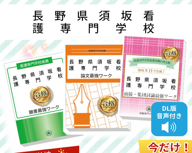 2027年度 長野県須坂看護専門学校・受験合格セット｜過去の受験データ