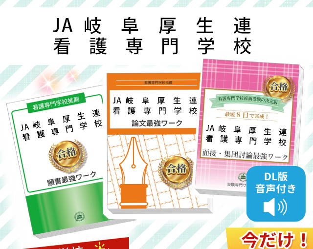 2027年度 JA岐阜厚生連看護専門学校・受験合格セット｜過去の受験