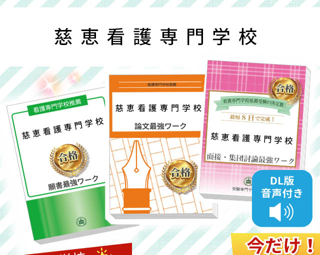 2026年度 慈恵看護専門学校・受験合格セット｜過去の受験データに