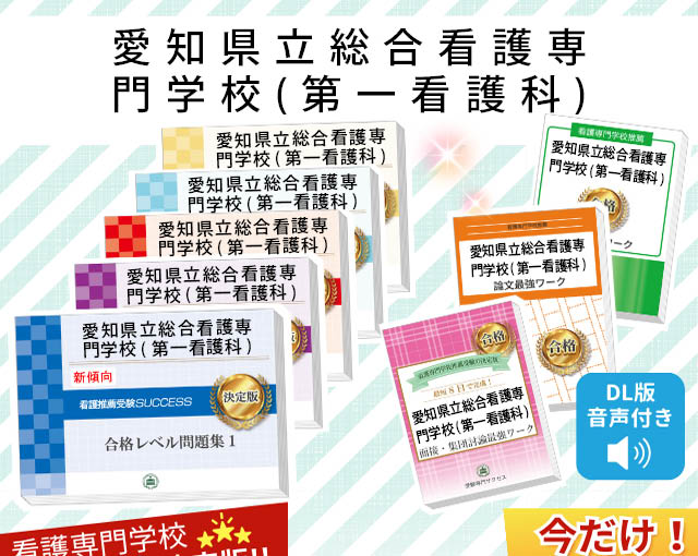 2026年度 愛知県立総合看護専門学校(第一看護科)・受験合格セット