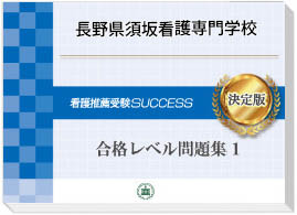 2027年度 長野県須坂看護専門学校・受験合格セット｜過去の受験データ
