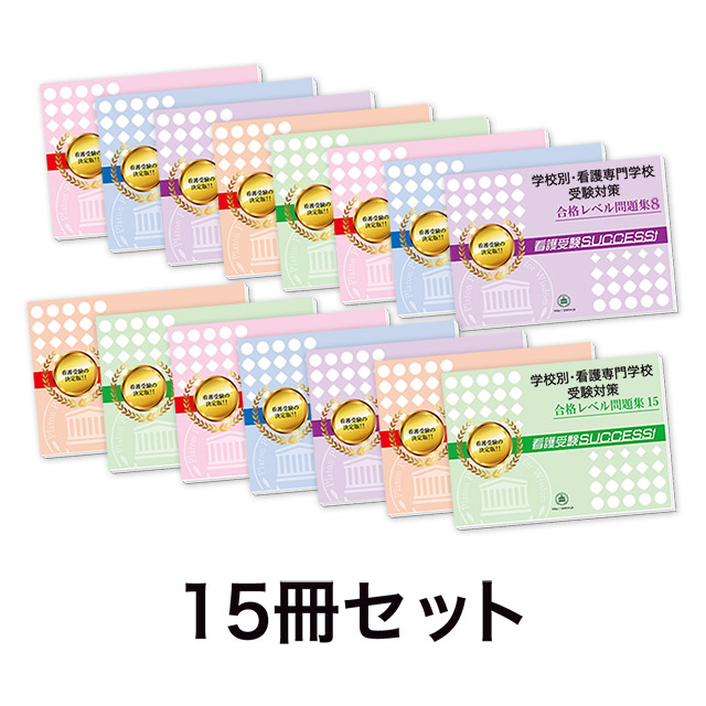 2026年度 神奈川県立平塚看護大学校・受験合格セット｜過去の受験