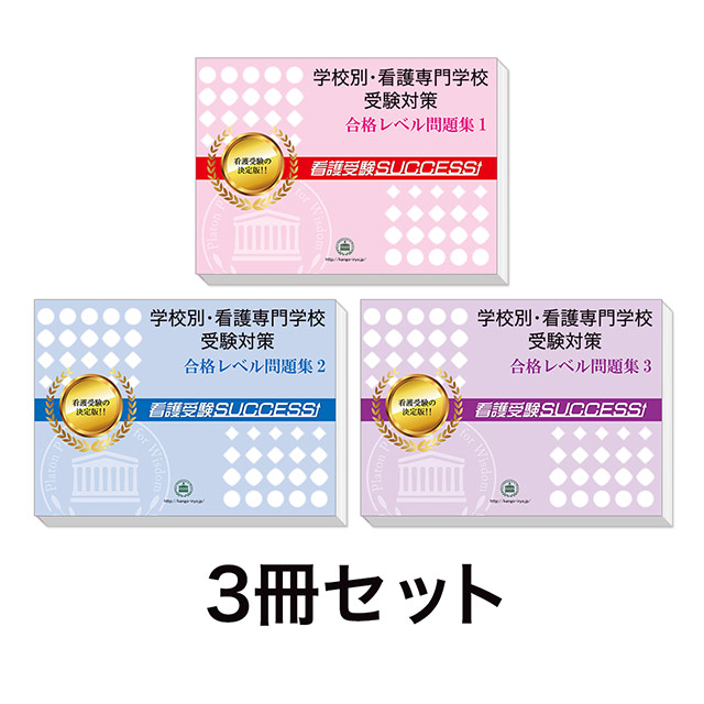 2027年度 相生市看護専門学校・受験合格セット｜過去の受験データに