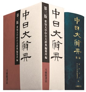 中日大辞典 第三版』｜漢字文化資料館