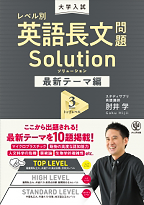 大学入試 レベル別英語長文問題ソリューション最新テーマ編3 トップ