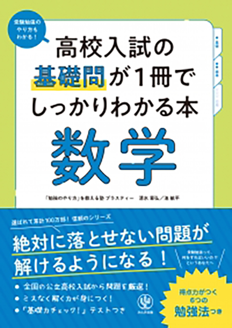 高校入試の基礎問が1冊でしっかりわかる本 数学 - かんき出版