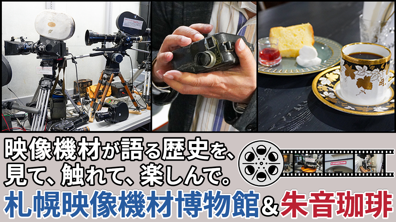 札幌・白石】映像機材が語る歴史を、見て触れて楽しんで。「札幌映像