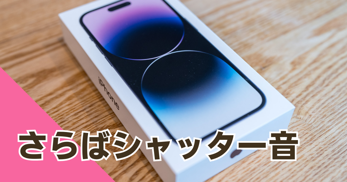 シャッター音が出ないiPhoneを買ったらQOLが爆上がりした話 | 夫婦