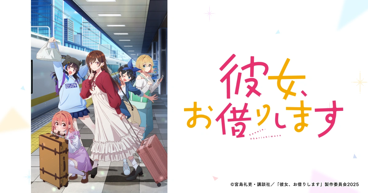 TVアニメ『彼女、お借りします』第4期公式サイト