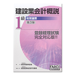 建設業会計概説 1級財務諸表 第3版 | 株式会社かんぽうかんぽう