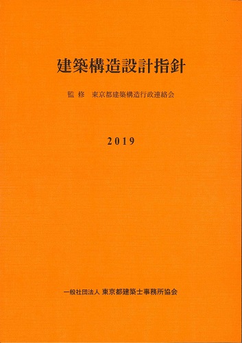 建築構造設計指針 2019 ※お取り寄せ対応 | 株式会社かんぽうかんぽう