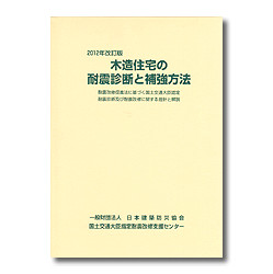 木造住宅の耐震診断と補強方法 2012改訂版(2分冊・分売不可) ※取り寄せ