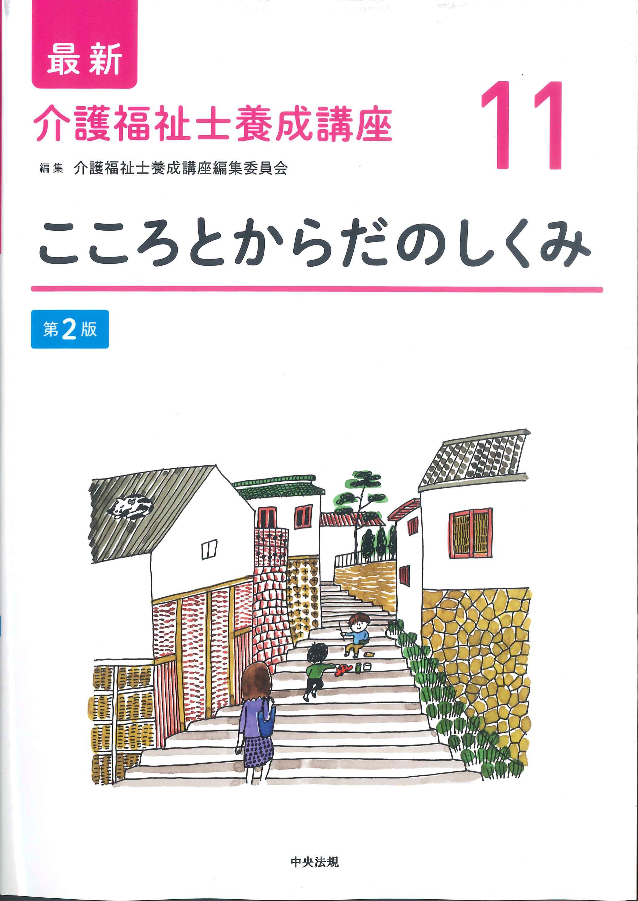 最新 介護福祉士養成講座11 こころとからだのしくみ 第2版 | 株式会社