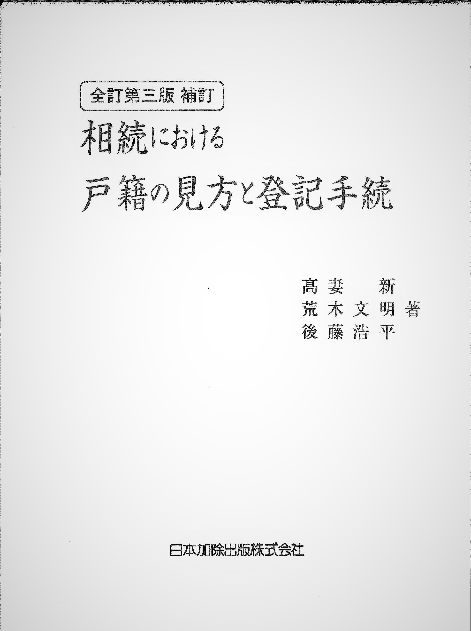 相続における戸籍の見方と登記手続 全訂第三版 補訂 | 株式会社