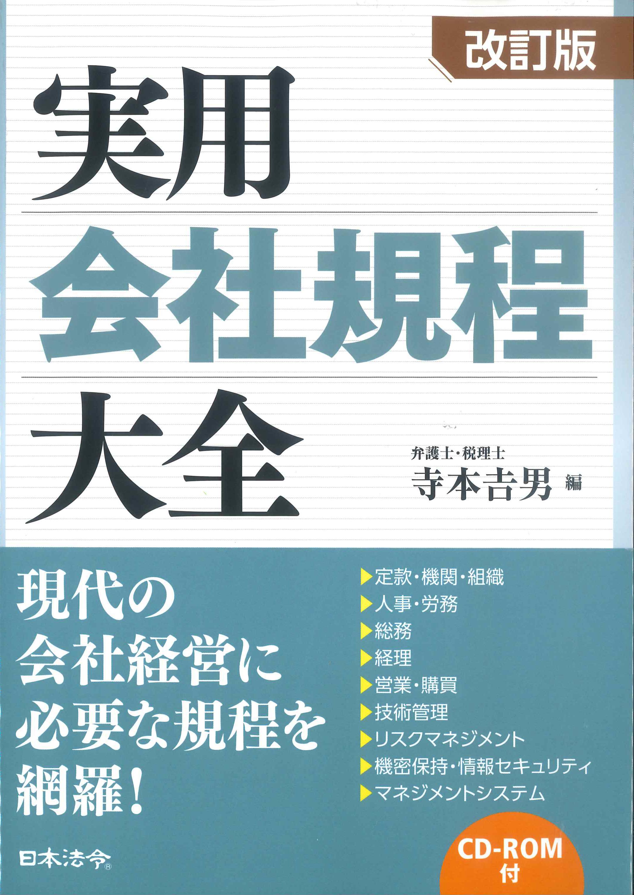 改訂版 実用会社規程大全 CD-ROM付 | 株式会社かんぽうかんぽう