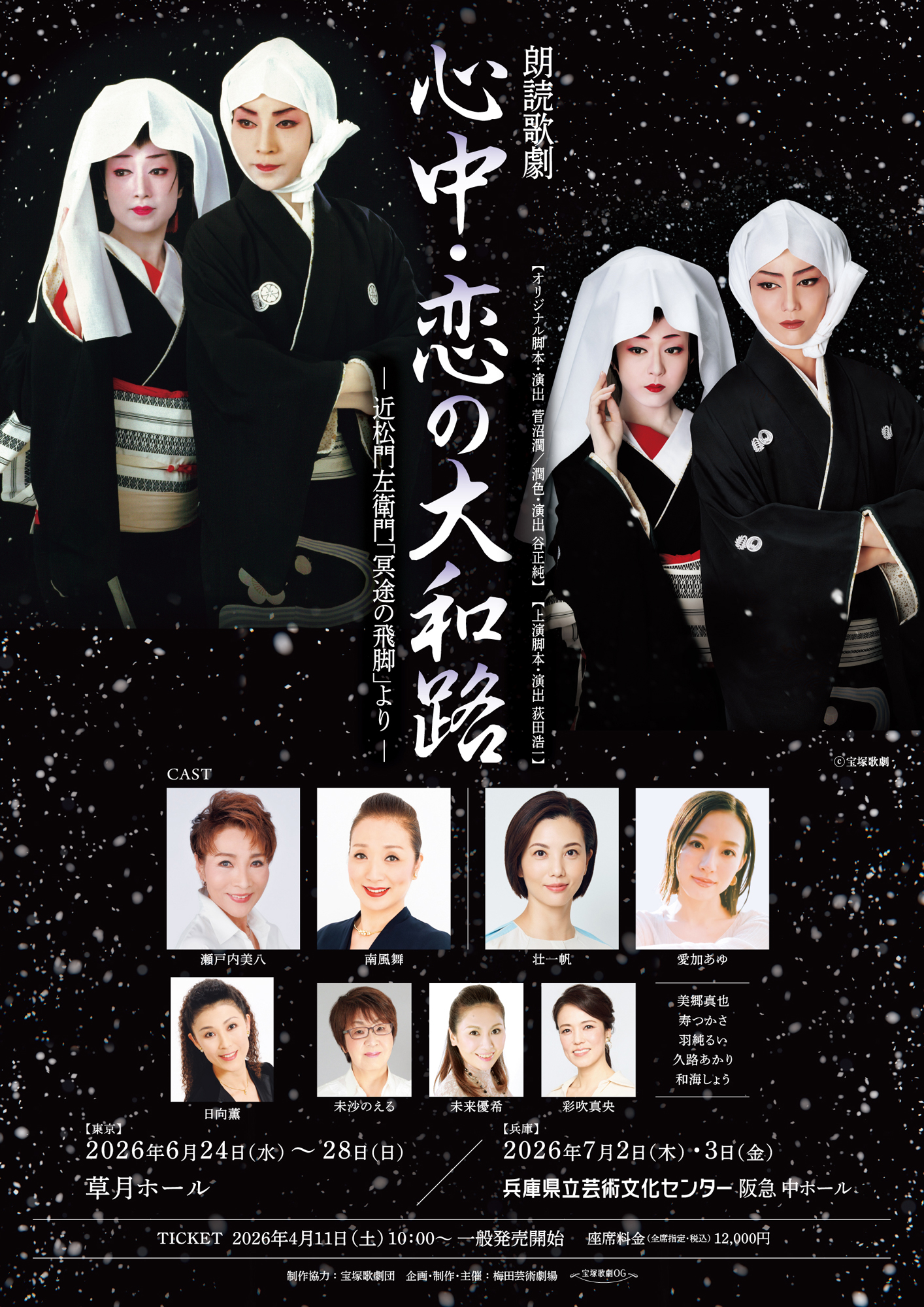 朗読歌劇『心中・恋の大和路』- 近松門左衛門「冥途の飛脚」より 2026