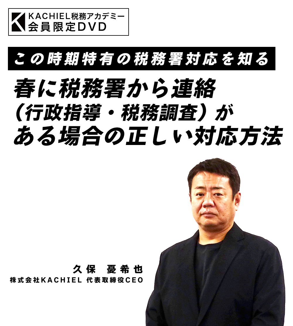この時期特有の税務署対応を知る～春に税務署から連絡（行政指導・税務