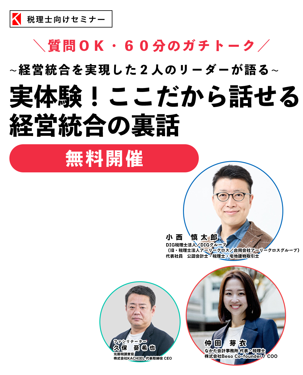 経営統合を実現した2人のリーダーが語る～実体験！ここだから話せる