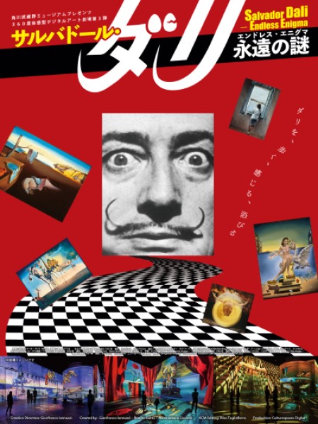 サルバドール・ダリ ― エンドレス・エニグマ 永遠の謎 ―｜角川武蔵野