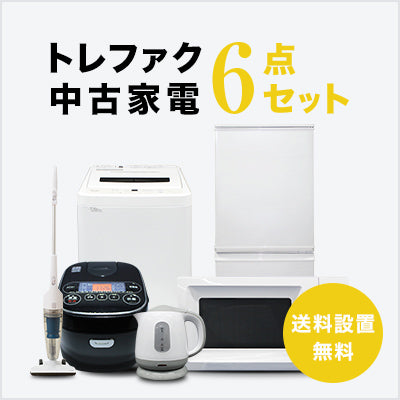 家電セット 商品一覧｜トレファクの中古家電セットで新生活