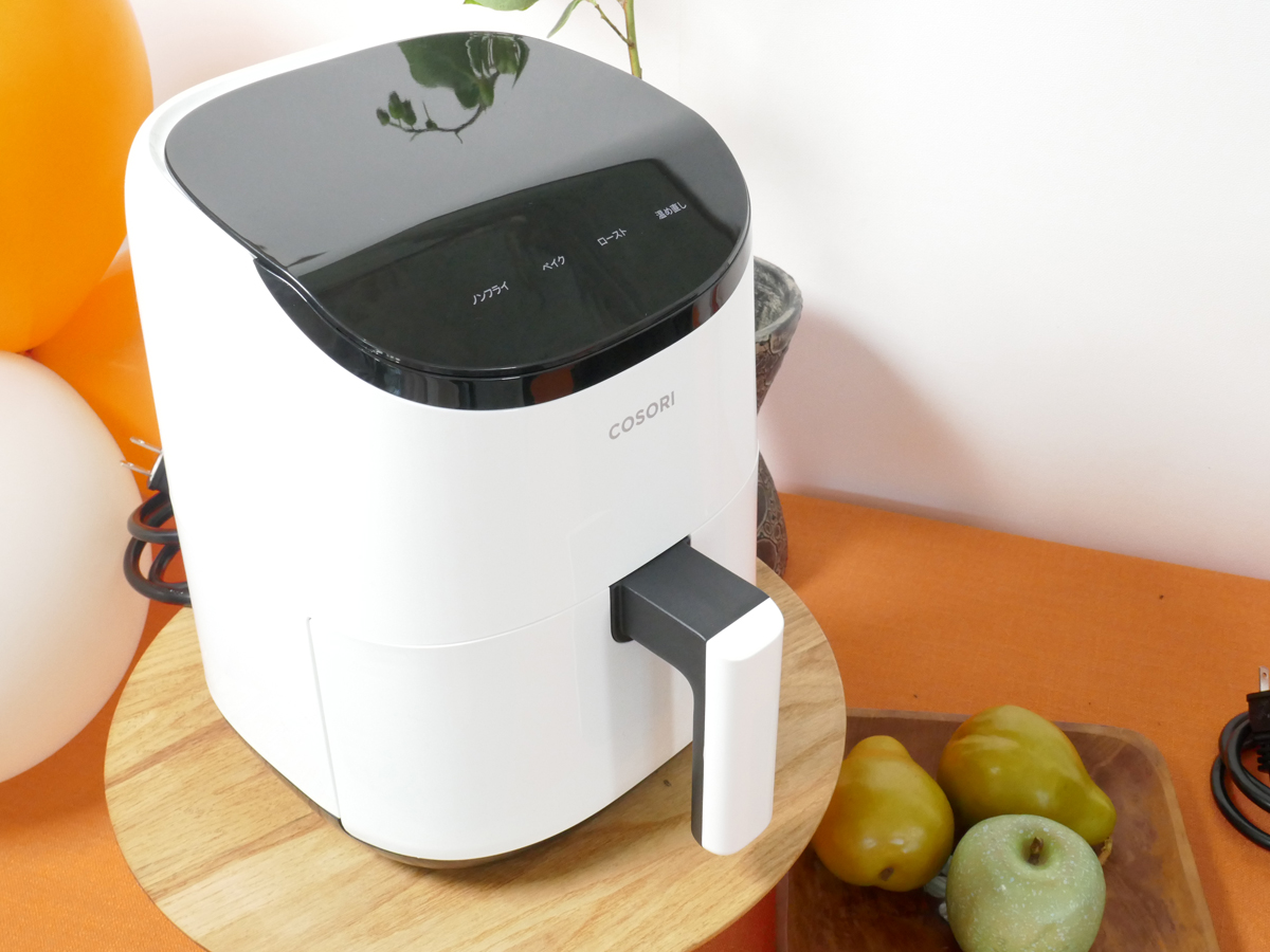 一人暮らしでも使いやすい小型ノンフライヤー。アメリカ発COSORI