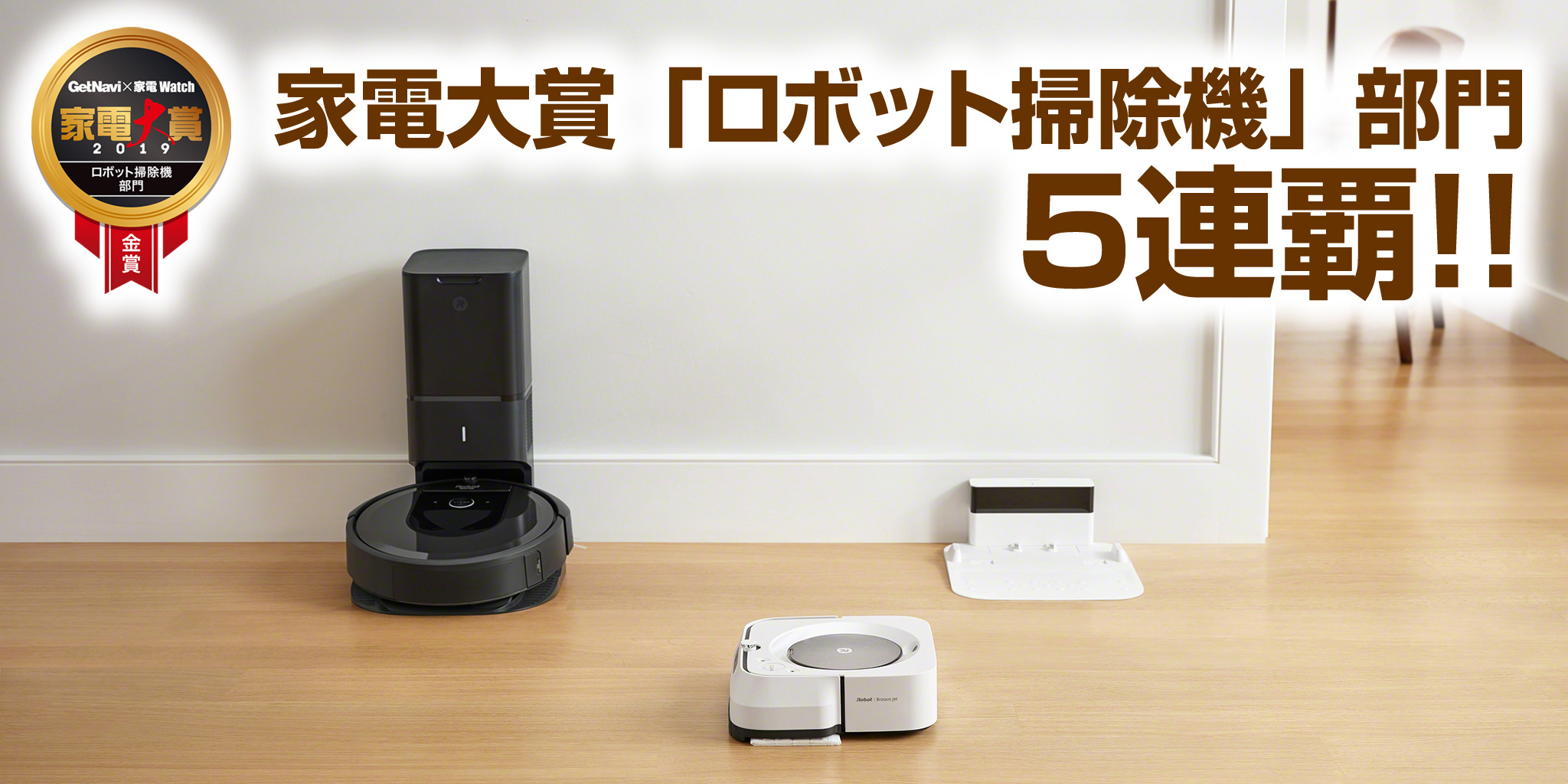 ルンバ i7+」「ブラーバ ジェットm6」が部門賞でワンツーフィニッシュ