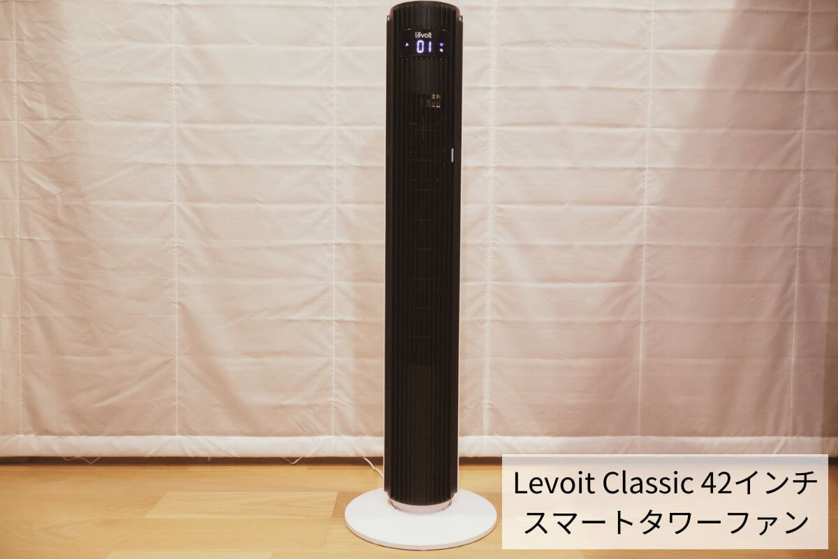 Levoit Classic 42 タワーファン実機レビュー。羽根なし扇風機で快適な
