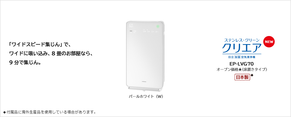 加湿空気清浄機 ステンレス・クリーン クリエア EP-LVG70 ： 日立の家電品