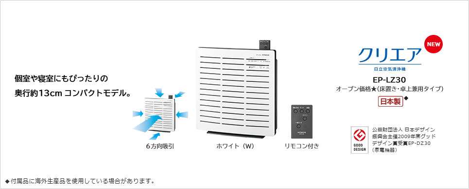 空気清浄機 クリエア EP-LZ30 ： 日立の家電品