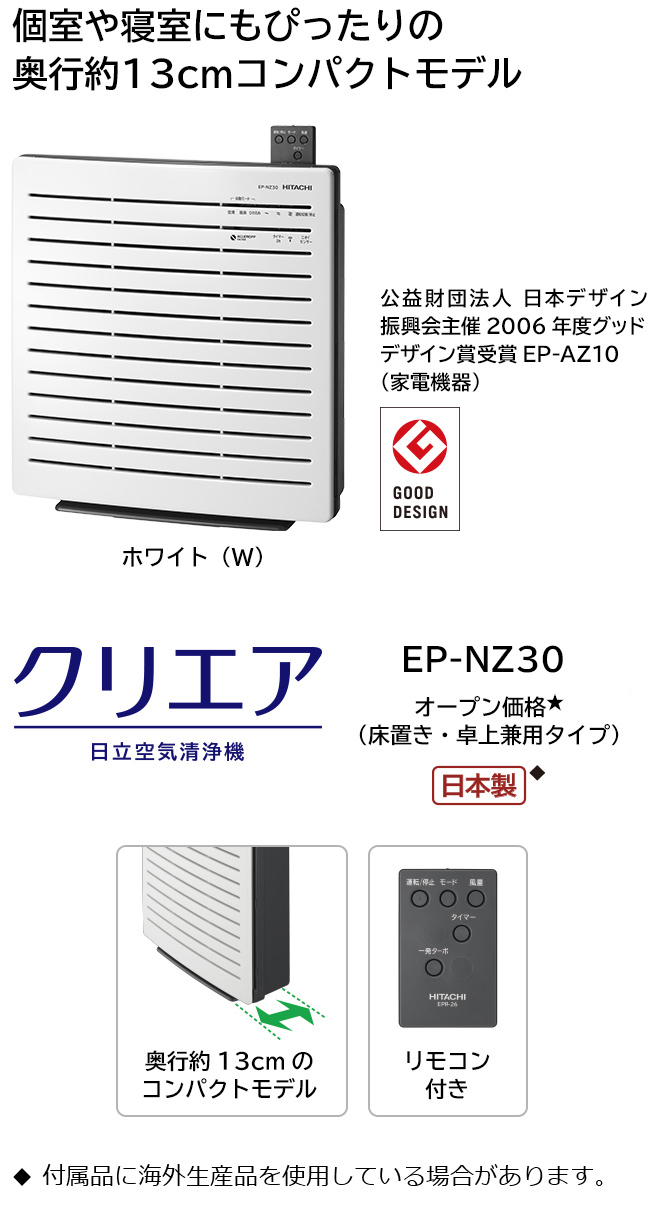 空気清浄機 クリエア EP-NZ30 ： 日立の家電品
