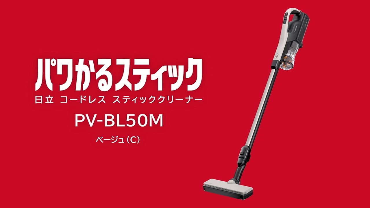 スティッククリーナー（コードレス式）PV-BL50M ： クリーナー ： 日立