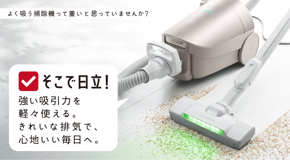 紙パック式クリーナー CV-KP900K ： クリーナー ： 日立の家電品