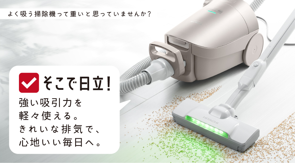 紙パック式クリーナー CV-KP900L ： クリーナー ： 日立の家電品