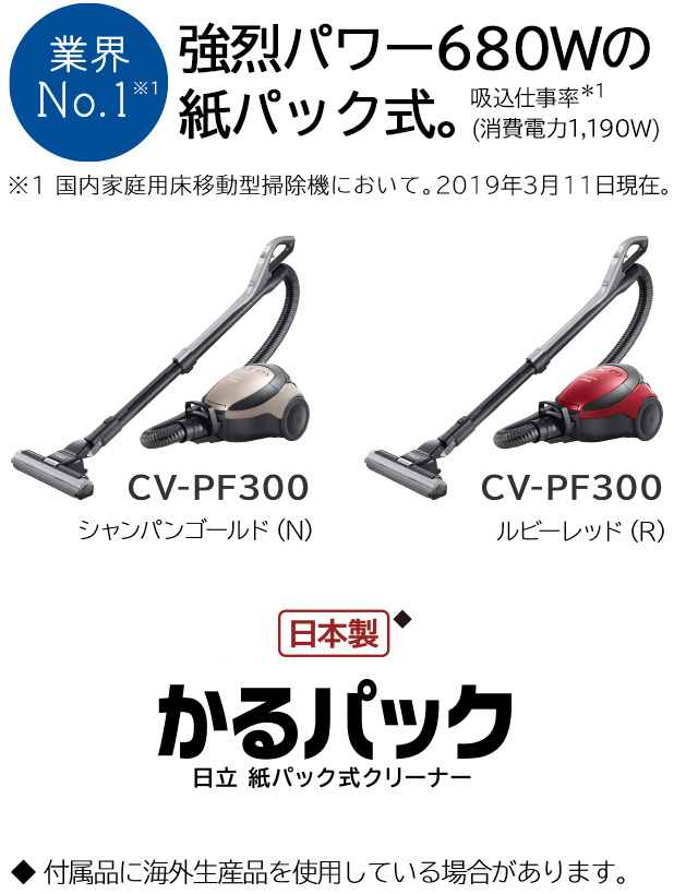 紙パック式クリーナー CV-PF300 ： クリーナー ： 日立の家電品