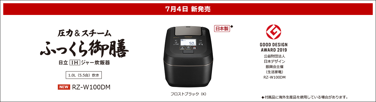 炊飯器 新商品ニュース ：炊飯器 ： 日立の家電品