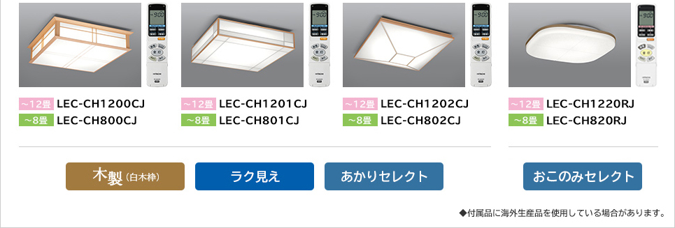 LEDシーリングライト 高級和風木枠シリーズ／和風タイプ ： 日立の家電品